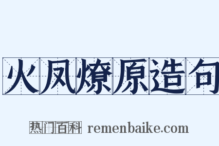 火凤燎原造句是什么意思的图片